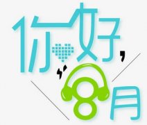 七月再見八月你好的朋友圈說說大全(精選80句)